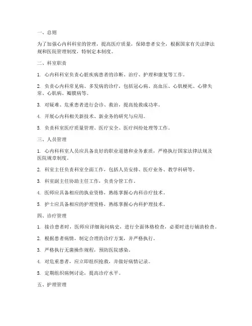 医院心内科科室管理制度