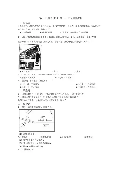 第三节地图的阅读——方向的辨别