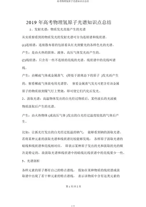 高考物理氢原子光谱知识点总结