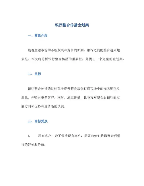 银行整合传播企划案