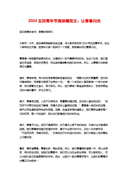 2024五四青年节演讲稿范文：让青春闪光