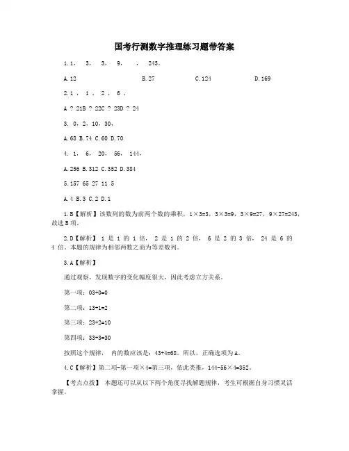 国考行测数字推理练习题带答案