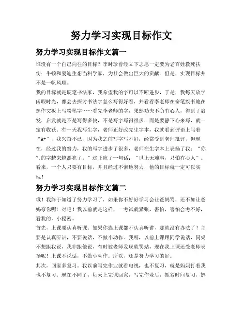 努力学习实现目标作文