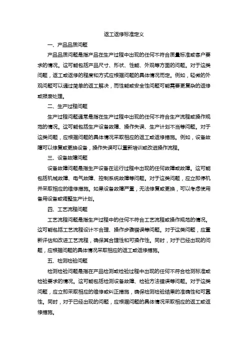 定义返工返修的标准