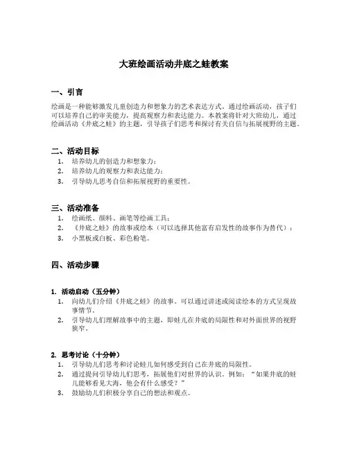 大班绘画活动井底之蛙教案