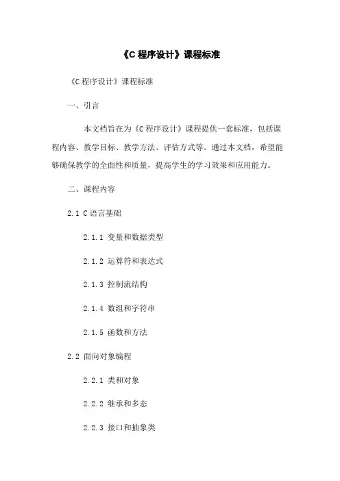 《C#程序设计》课程标准