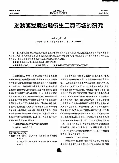 对我国发展金融衍生工具市场的研究