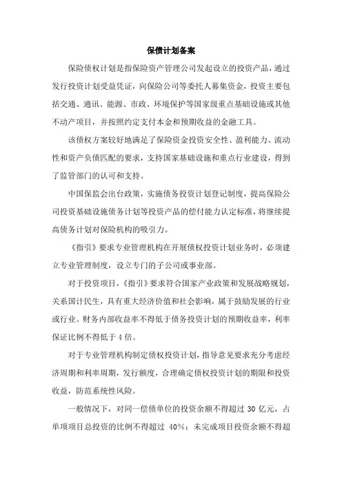 保债计划备案