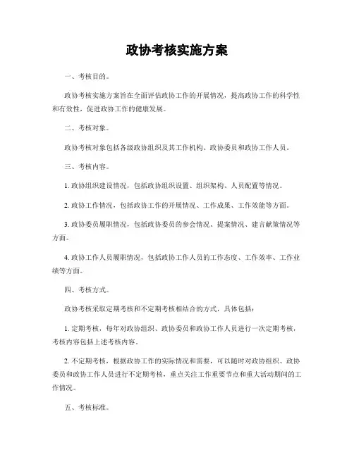 政协考核实施方案