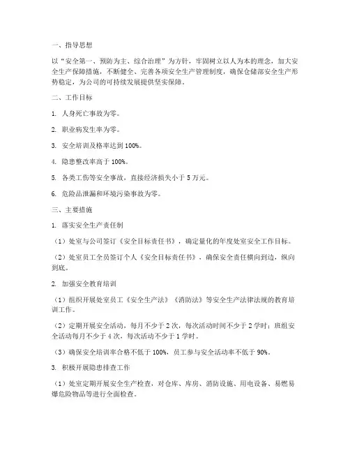 仓储部安全工作计划及目标