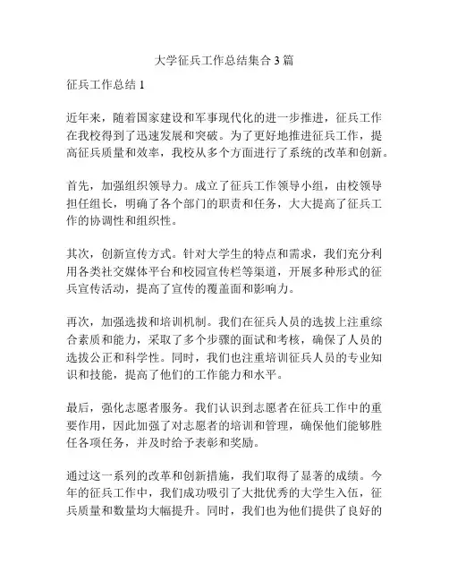 大学征兵工作总结集合3篇