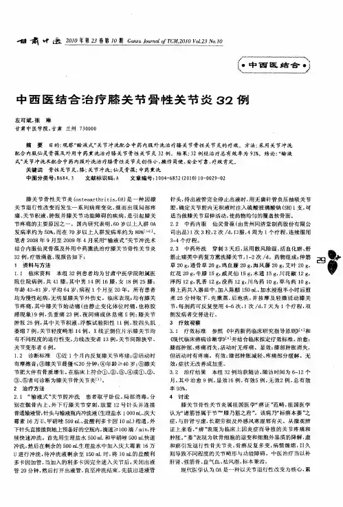 中西医结合治疗膝关节骨性关节炎32例