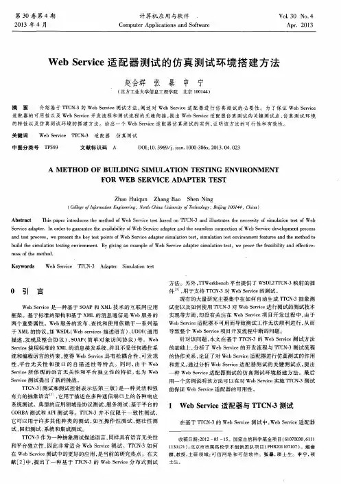 Web Service适配器测试的仿真测试环境搭建方法
