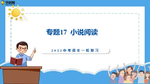 小说阅读(精讲课件)