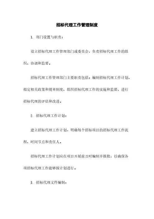 招标代理工作管理制度