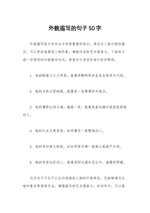 外貌描写的句子50字