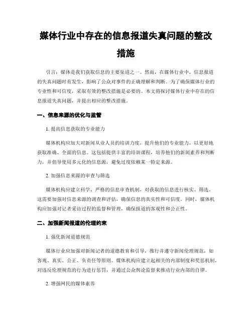 媒体行业中存在的信息报道失真问题的整改措施