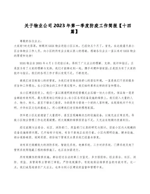 关于物业公司2023年第一季度防疫工作简报【十四篇】