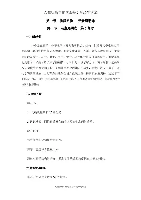 人教版高中化学必修2精品导学案(答案)第一节  元素周期表  (第3课时)教学设计