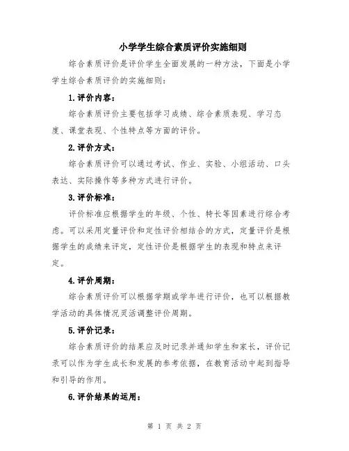 小学学生综合素质评价实施细则
