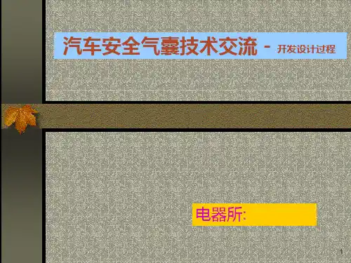 汽车安全气囊培训PPT课件
