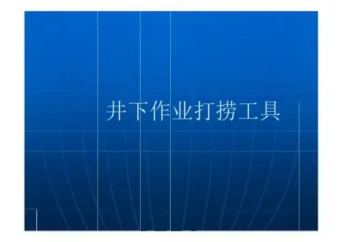 井下作业修井打捞工具