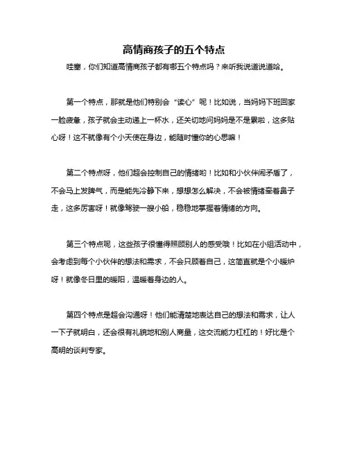 高情商孩子的五个特点