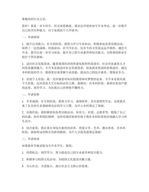 专升本的个人申请书模板