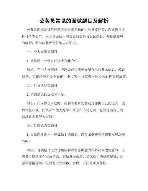 公务员常见的面试题目及解析