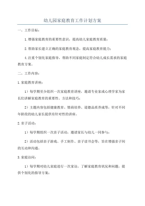 幼儿园家庭教育工作计划方案