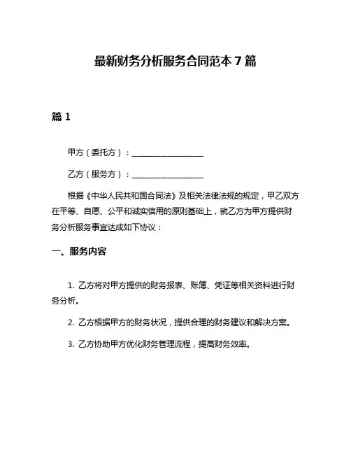 最新财务分析服务合同范本7篇