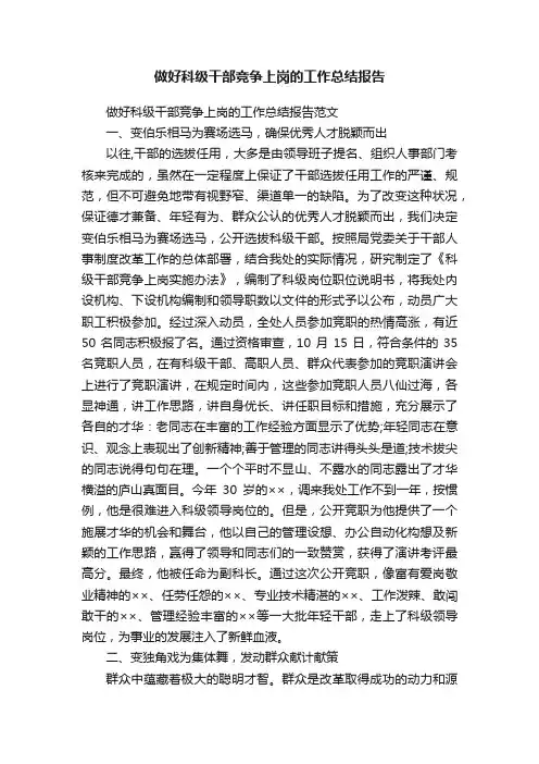 做好科级干部竞争上岗的工作总结报告