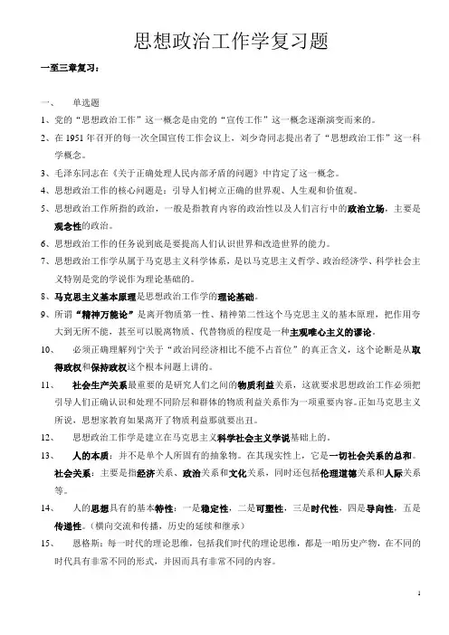 思想政治工作学复习题
