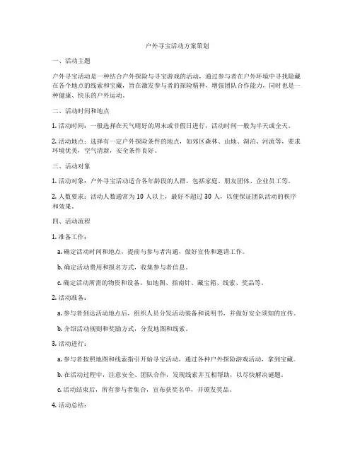 户外寻宝活动方案策划