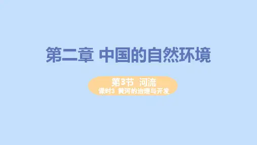 八年级地理上册第二章中国的自然环境第三节河流第3课时黄河的治理与开发教学课件新版新人教版