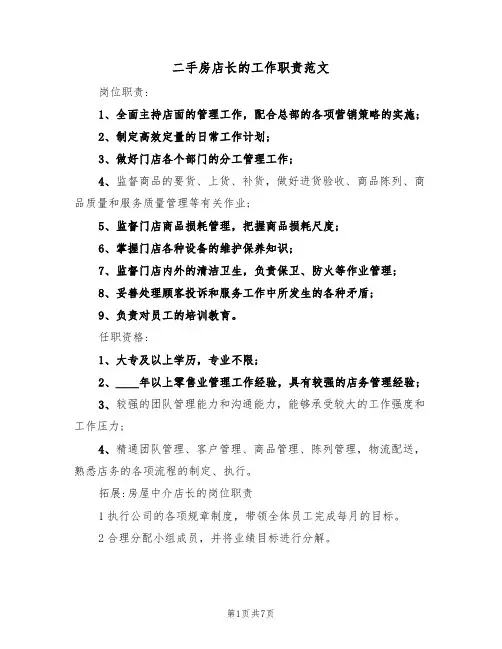 二手房店长的工作职责范文(3篇)