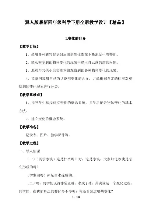 最新冀人版四年级科学下册全册教学设计【精品】