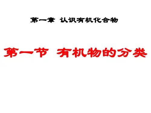 高二化学有机物的分类