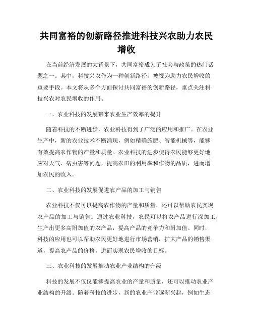 共同富裕的创新路径推进科技兴农助力农民增收