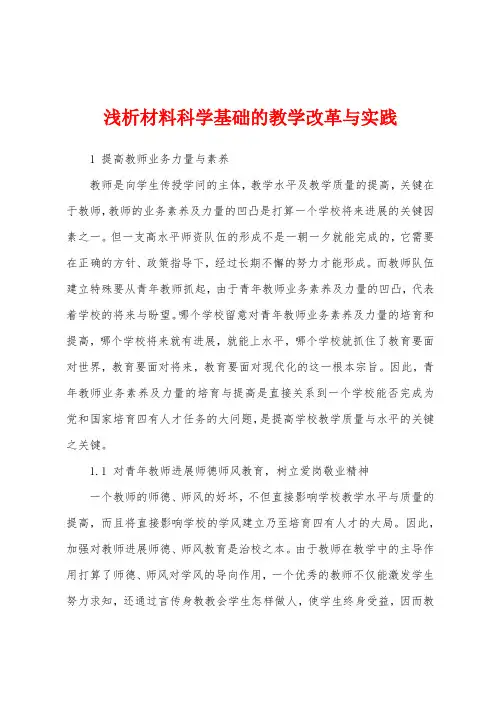 浅析材料科学基础的教学改革与实践