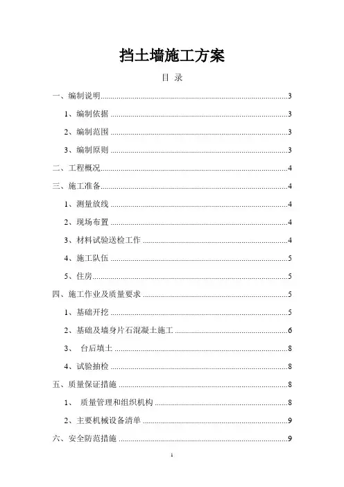 衡重式路肩挡土墙 施工方案