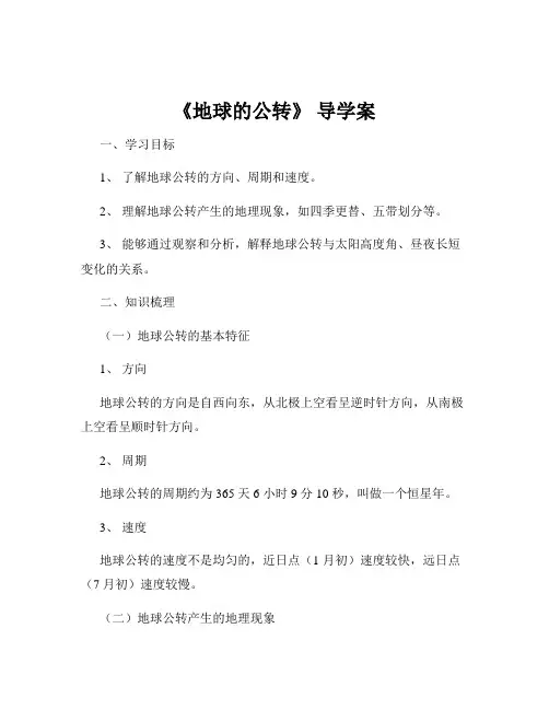 《地球的公转》 导学案