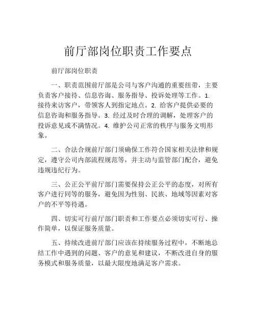 前厅部岗位职责工作要点