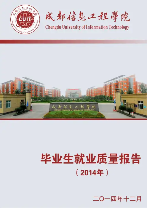成都信息工程学院2014年毕业生就业质量年度报告