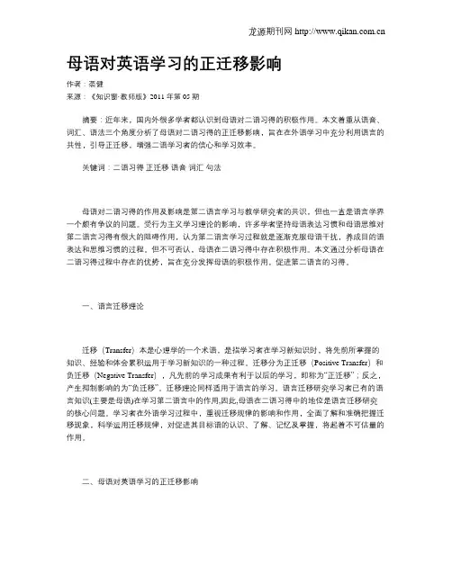 母语对英语学习的正迁移影响