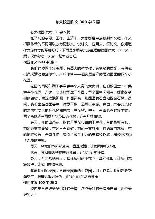 有关校园作文300字5篇