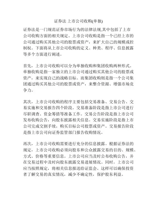 证券法 上市公司收购(单独)