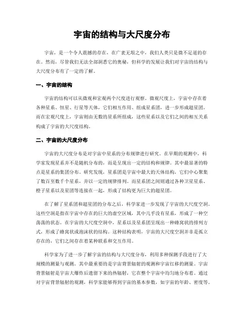 宇宙的结构与大尺度分布