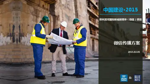 郑州市滨河国际新城2015新媒体(微信传播方案)项目竞标方案ppt
