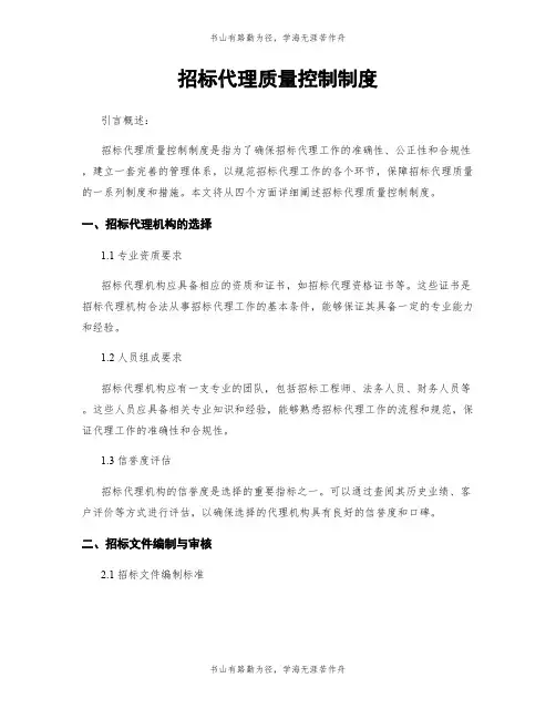 招标代理质量控制制度